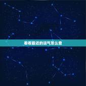 看看最近的运气怎么查，怎样查询自己当天的运势