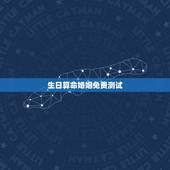 生日算命婚姻免费测试，免费算婚姻生辰八字