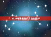 2023年兔宝宝几月出生最好，87年兔生2023年兔宝宝好吗