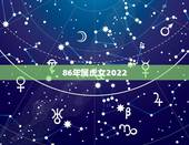86年属虎女2022，1986年在2022年运程