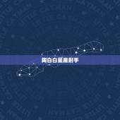 陶白白星座射手，陶白白的星座是阴历还是阳历？