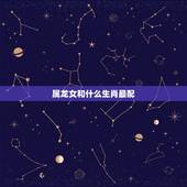 属龙女和什么生肖最配，龙女配什么生肖相克