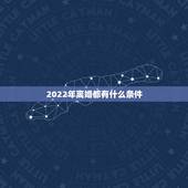 2022年离婚都有什么条件，2022 年离婚新规定六条