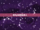 属马人的事业贵人，78年属马女性在2021年能得到贵人桃花运的帮助吗