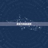 虎年今年的运势，2021年虎年运程与运势