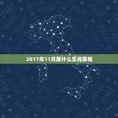 2017年11月属什么生肖属相，2017年1月11号出生属什么生肖？