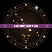 2022属虎今年多大年龄，2022年30岁属什么生肖