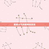 简单大气的新婚祝贺词，婚礼祝福词简短大气四字