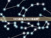 1975属兔人2021年运势，2021年75年属兔女人的命运