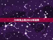 70年生人在2022年运势，2022 年属狗女全年运势