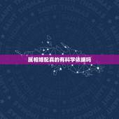 属相婚配真的有科学依据吗，属相婚配准不准？你们相信吗？
