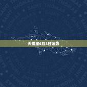 天蝎座6月3日运势，天蝎座今明两年学业运势？