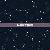 2o17属蛇的运势，1977年属蛇的人2O17年运程