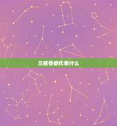 三根香都代表什么，点香为什么都是点三根