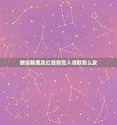 微信群里发红包指定人领取怎么发，为什么微信群里的红包个人发到一定程度就