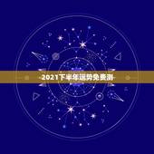 2021下半年运势免费测，算命运势2021年运势免费