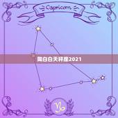 陶白白天秤座2021，天秤座2021年2月运势