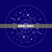 爱情是一种缘分，当爱情来临了是不是一种缘分？