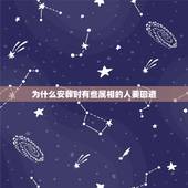 为什么安葬时有些属相的人要回避，下葬时什么生肖要回避