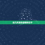 这几天适合结婚的日子，最近几天那天结婚日子好