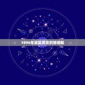 1996年属鼠男孩的婚姻配，1996年属鼠男孩的爱情运