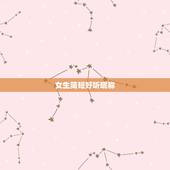 女生简短好听昵称，可爱昵称女生简短好听