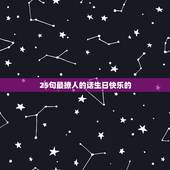 25句最撩人的话生日快乐的，生日快乐 唯美句子