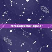 2022年五月结婚吉日有哪几天，2012年5月结婚的黄道吉日是哪些天？