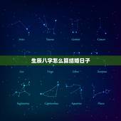 生辰八字怎么算结婚日子，怎么生辰八字算结婚日子？