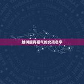 越叫越有福气的女孩名字，94年12月23日，姓李寓意前程似锦，有福气好