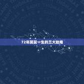 72年属鼠一生的三大劫难，1972年属鼠是什么命