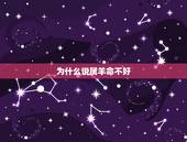 为什么说属羊命不好，属羊为什么不好