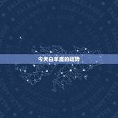 今天白羊座的运势，白羊座今天的运势如何