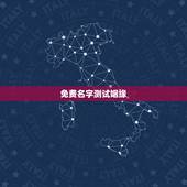 免费名字测试姻缘，免费姓名配对婚姻测试