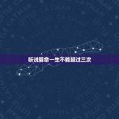 听说算命一生不能超过三次，算卦是否有三大禁忌，一不能算亲人，二不能算同