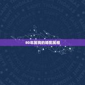 80年属狗的婚配属相，1982年属狗的人和1980属猴的在婚姻上配什么