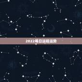 2022每日运程运势，2022年羊年运势及运程2022年，79羊运程