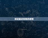 测试最近和他的感情，塔罗测试你是他得感情替代品吗