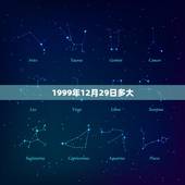 1999年12月29日多大，腊月二十九出生的命运