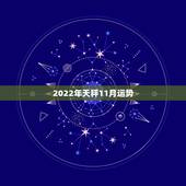 2022年天秤11月运势，天枰座，11月的爱情运势怎样？