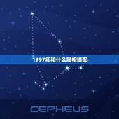 1997年和什么属相婚配，1997年农历4月初二属相婚配