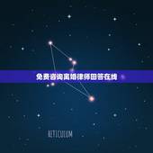 免费咨询离婚律师回答在线，如何找离婚律师