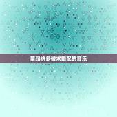 莱昂纳多被求婚配的音乐，请在这里概述您的问题罗密欧与朱丽叶莱昂纳多版的
