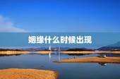 姻缘什么时候出现，算姻缘何时出现