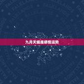 九月天蝎座感情运势，1992的天蝎座今年的爱情运势2015
