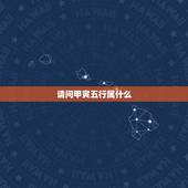 请问甲寅五行属什么，甲寅日是什么属相