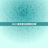 2021适合登记结婚的日期，结婚年龄2021年新规定？