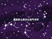 属蛇的人吃什么运气才好，属蛇的命运好不好