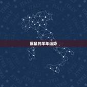属鼠的羊年运势，算命属鼠羊年这么样