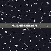 十二生肖属相婚配之生肖牛，属牛的适合哪些属相婚配？
